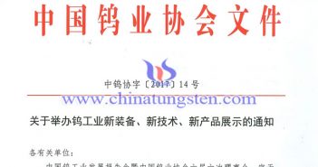 關(guān)於舉辦鎢工業(yè)新裝備、新技術(shù)、新產(chǎn)品展示的通知圖片