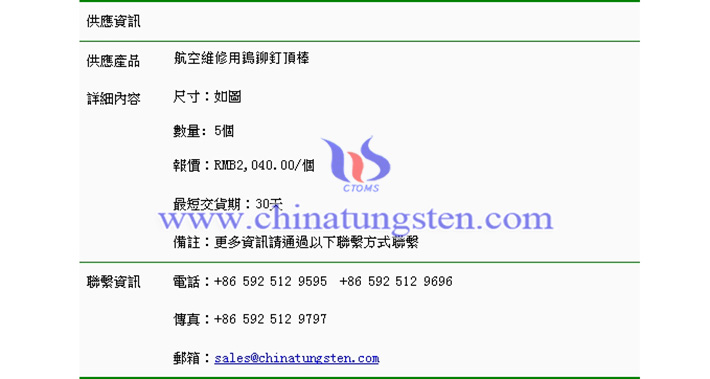 航空維修用鎢鉚釘頂棒價(jià)格表圖片