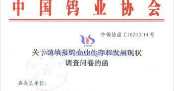 鎢企業(yè)生存和發(fā)展現狀調查問卷