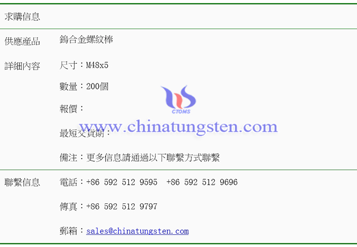 鎢合金螺紋棒求購(gòu)表圖片