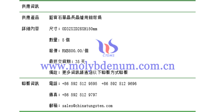 藍(lán)寶石單晶長(zhǎng)晶爐用鉬坩堝價(jià)格表圖片