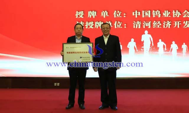 授牌：中國有色金屬工業(yè)協(xié)會(huì)副會(huì)長、中國鎢業(yè)協(xié)會(huì)會(huì)長丁學(xué)全（右），清河經(jīng)濟(jì)開發(fā)區(qū)黨工委書記、管委會(huì)主任劉國林（左）