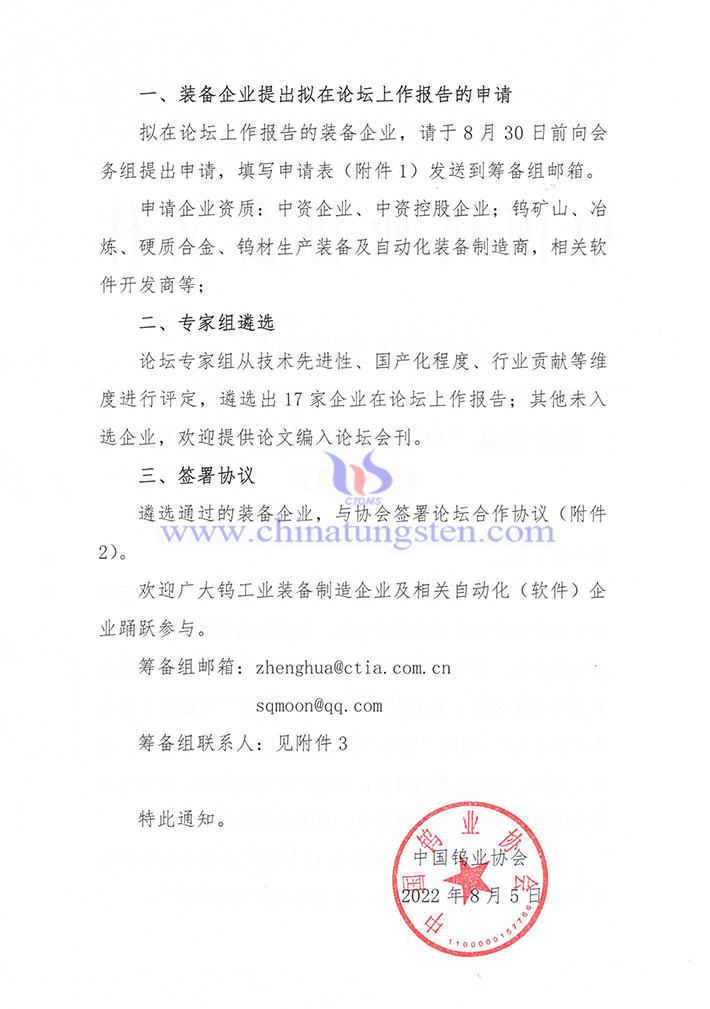 關(guān)於徵集“中國鎢工業(yè)裝備產(chǎn)業(yè)論壇” 報告的通知