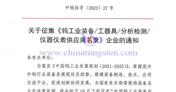 關(guān)於徵集《鎢工業(yè)裝備/工器具/分析檢測(cè)/儀器儀錶供應(yīng)商名錄》企業(yè)的通知