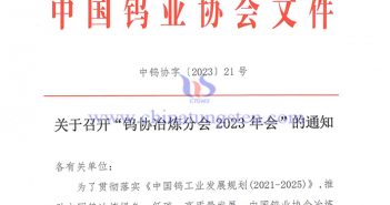 關(guān)於召開(kāi)“鎢協(xié)冶煉分會(huì)2023年會(huì)”的通知