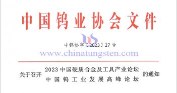 關(guān)於召開2023中國(guó)硬質(zhì)合金及工具產(chǎn)業(yè)論壇＆中國(guó)鎢工業(yè)發(fā)展高峰論壇的通知