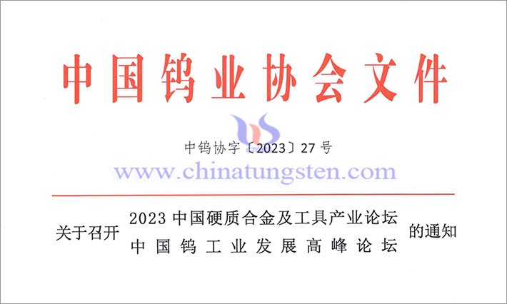 關(guān)於召開2023中國硬質(zhì)合金及工具產(chǎn)業(yè)論壇&中國鎢工業(yè)發(fā)展高峰論壇的通知
