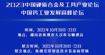 2023中國(guó)硬質(zhì)合金及工具產(chǎn)業(yè)論壇將於10月20-22日在湖南株洲召開