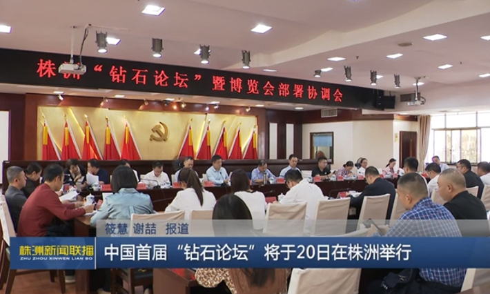 株洲市召開2023中國(guó)硬質(zhì)合金及工具產(chǎn)業(yè)論壇暨株洲先進(jìn)硬質(zhì)材料及工具博覽會(huì)部署協(xié)調(diào)會(huì)