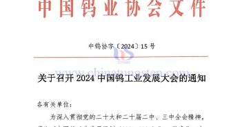 關(guān)於召開2024中國(guó)鎢工業(yè)發(fā)展大會(huì)的通知