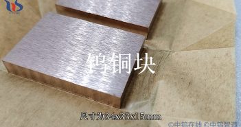 鎢銅塊圖片
