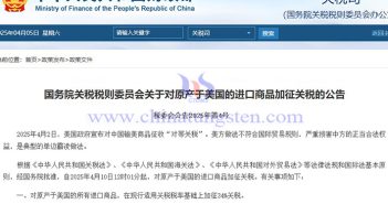 中國對原產(chǎn)於美國的所有進口商品加征34%關(guān)稅公告