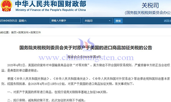中國(guó)對(duì)原產(chǎn)於美國(guó)的所有進(jìn)口商品加征34%關(guān)稅公告