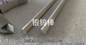 銀鎢棒