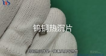 鎢銅熱沉片