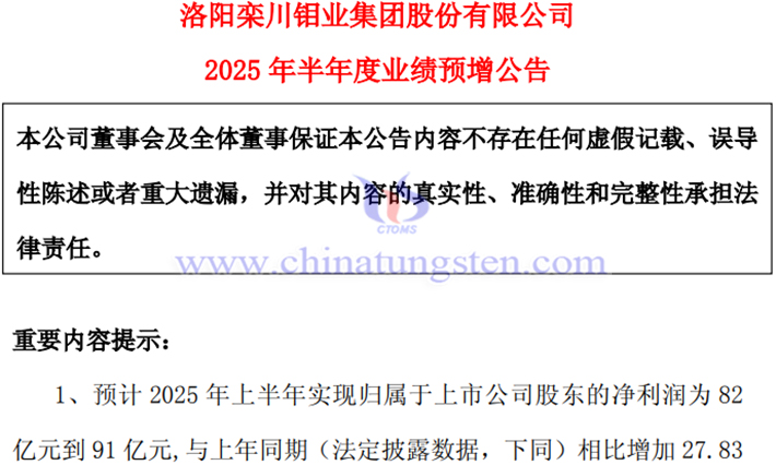洛陽鉬業(yè)2025年上半年淨(jìng)利預(yù)增公告