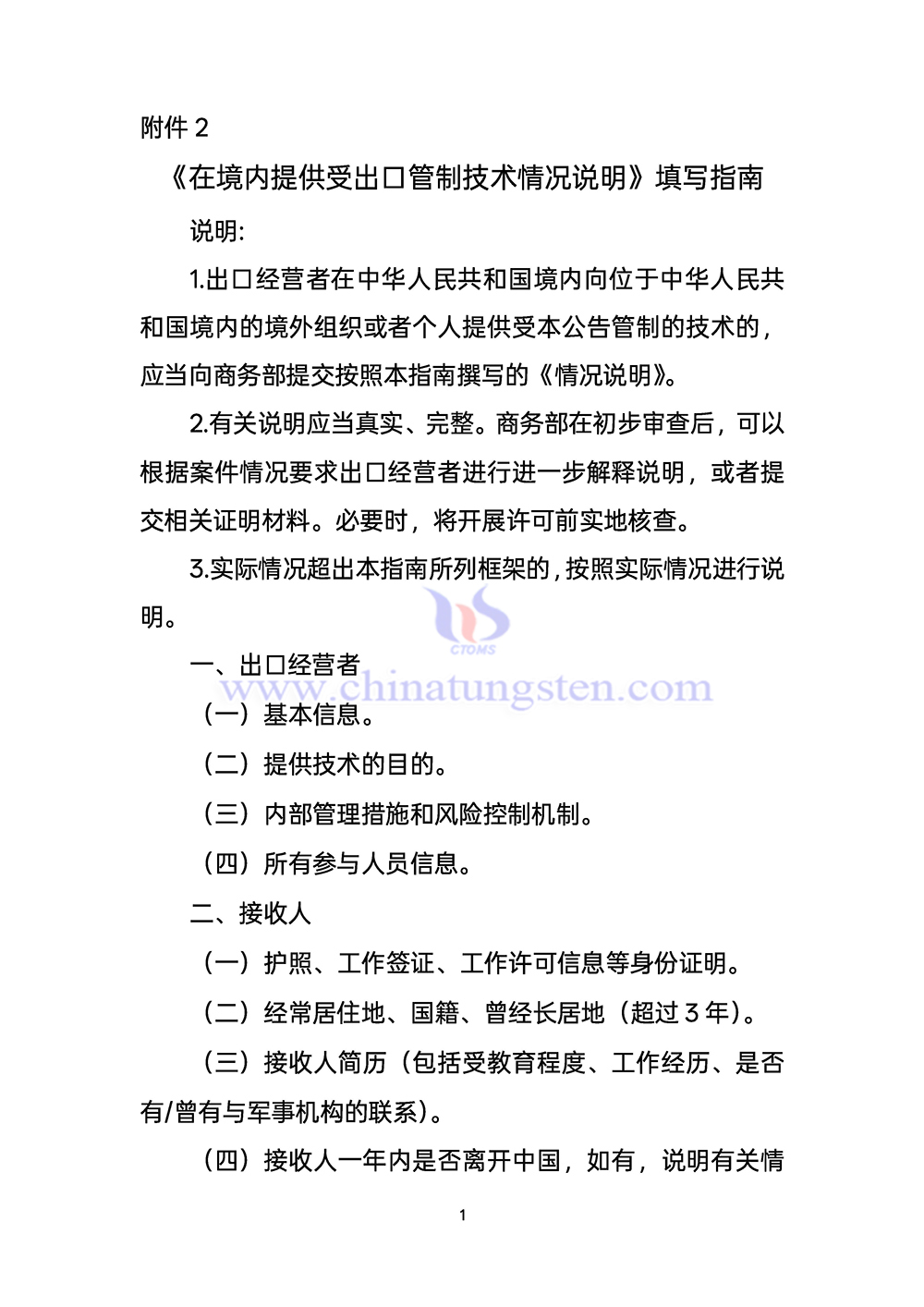 《在境內(nèi)提供受出口管制技術(shù)情況說明》填寫指南