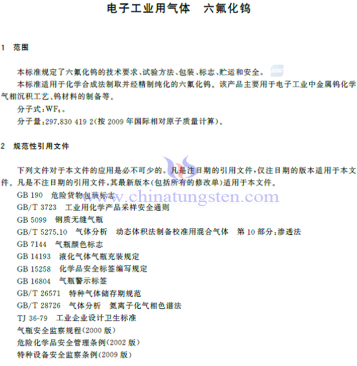 六氟化鎢國家標準相關內容圖片