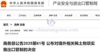 商務部：對境外相關(guān)稀土物項實施出口管制
