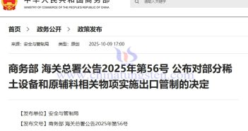 商務部 海關總署公告2025年第56號 公佈對部分稀土設備和原輔料相關物項實施出口管制的決定