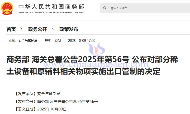 商務部 海關總署公告2025年第56號 公佈對部分稀土設備和原輔料相關物項實施出口管制的決定