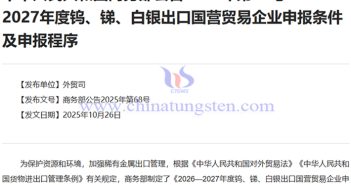 2026—2027年度鎢出口國(guó)營(yíng)貿(mào)易企業(yè)申報(bào)條件及申報(bào)程式公告