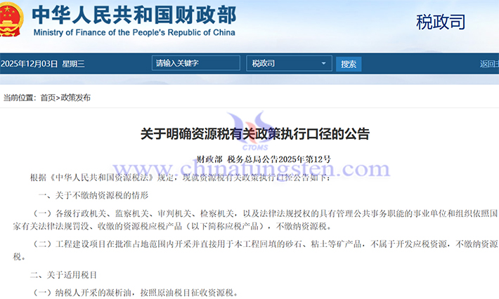 關(guān)於明確資源稅有關(guān)政策執(zhí)行口徑的公告