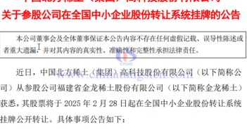 Jinlong Rare Earth is listed on the National Equities Exchange and Quotations