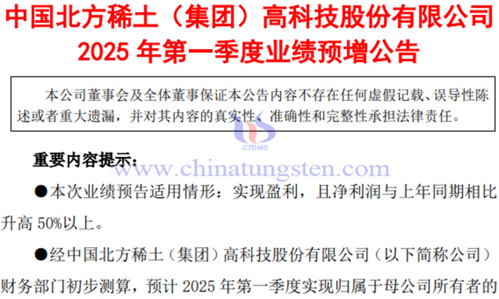 Announcement on the expected increase in net profit of Northern Rare Earth in Q1 of 2025