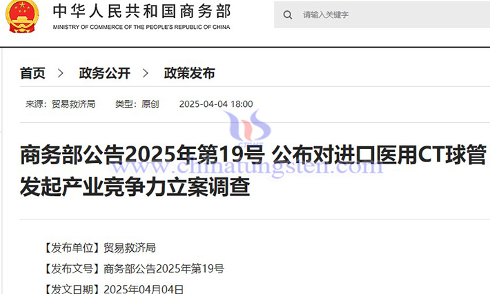 China initiates an announcement on industrial competitiveness investigation of imported medical CT tubes