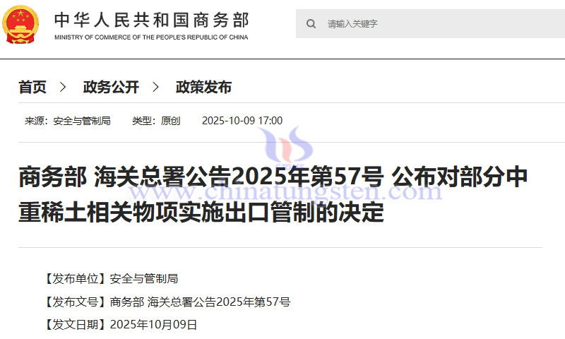 MOFCOM and GACC Announcement No. 57 of 2025: Decision to Implement Export Controls on Certain Medium and Heavy Rare Earth-Related Items