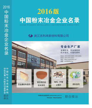 中國(guó)粉末冶金企業(yè)名錄