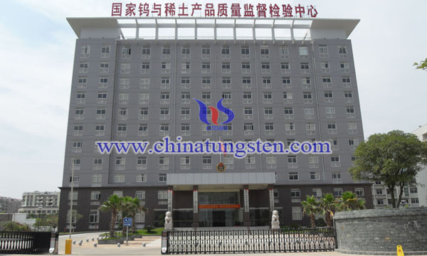 江西省鎢與稀土研究院圖片