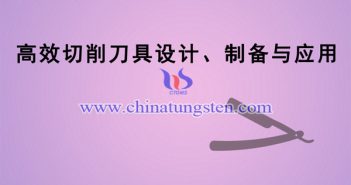 高效切削刀具設(shè)計(jì)、制備與應(yīng)用項(xiàng)目圖片