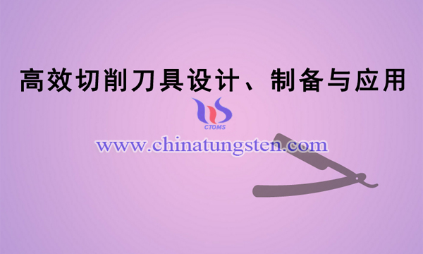 高效切削刀具設(shè)計(jì)、制備與應(yīng)用項(xiàng)目圖片