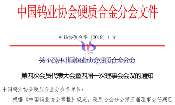 關(guān)于召開中國鎢業(yè)協(xié)會(huì)硬質(zhì)合金分會(huì)第四次會(huì)員代表大會(huì)通知