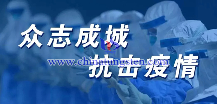 中國鎢協(xié)：為堅決打贏疫情防控攻堅戰(zhàn)貢獻力量