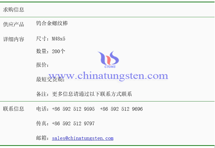 鎢合金螺紋棒求購(gòu)表圖片