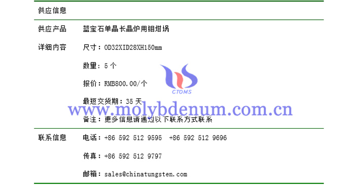 藍(lán)寶石單晶長(zhǎng)晶爐用鉬坩堝價(jià)格表圖片