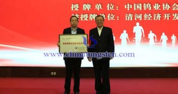 授牌：中國有色金屬工業(yè)協(xié)會副會長、中國鎢業(yè)協(xié)會會長丁學全（右），清河經(jīng)濟開發(fā)區(qū)黨工委書記、管委會主任劉國林（左）
