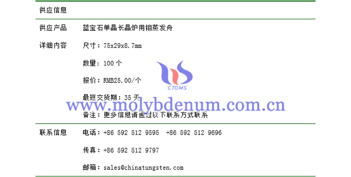 藍(lán)寶石單晶長(zhǎng)晶爐用鉬蒸發(fā)舟價(jià)格表圖片