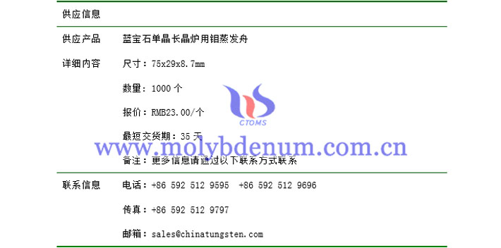 藍(lán)寶石單晶長晶爐用鉬蒸發(fā)舟價(jià)格表圖片