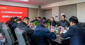 鎢鐵合金分會(huì)召開(kāi)會(huì)員單位研討會(huì)圖片