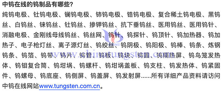中鎢在線的鎢制品名錄
