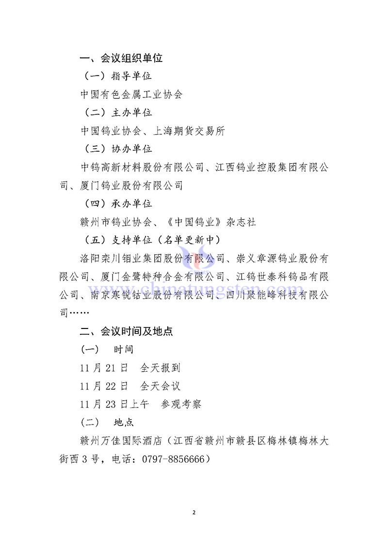 關于召開2024中國鎢工業(yè)發(fā)展大會的通知