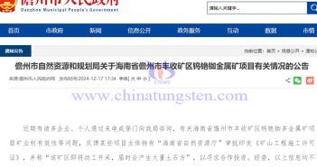 關(guān)于海南省豐收礦區(qū)鎢銫銣金屬礦項(xiàng)目有關(guān)情況的公告圖片