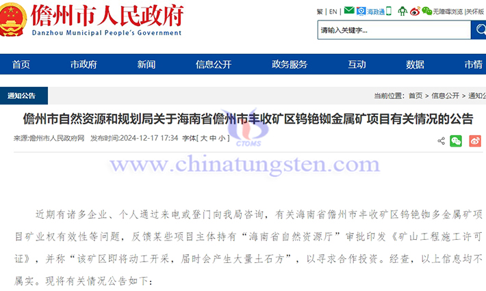 關于海南省豐收礦區(qū)鎢銫銣金屬礦項目有關情況的公告圖片