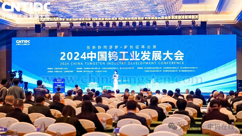 2024中國鎢工業(yè)發(fā)展大會(huì)現(xiàn)場