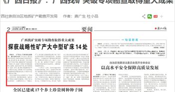 廣西地礦局鎢礦勘查結(jié)果公告