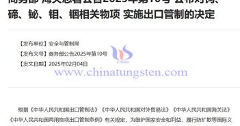 商務(wù)部、海關(guān)總署：對鎢、碲、鉍、鉬、銦相關(guān)物項實施出口管制